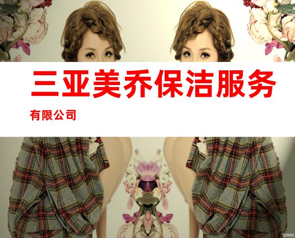 三亚美乔保洁服务有限公司