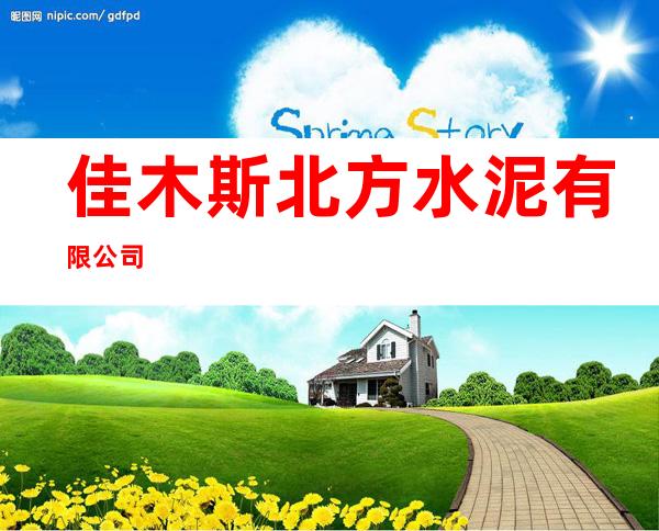 佳木斯北方水泥有限公司