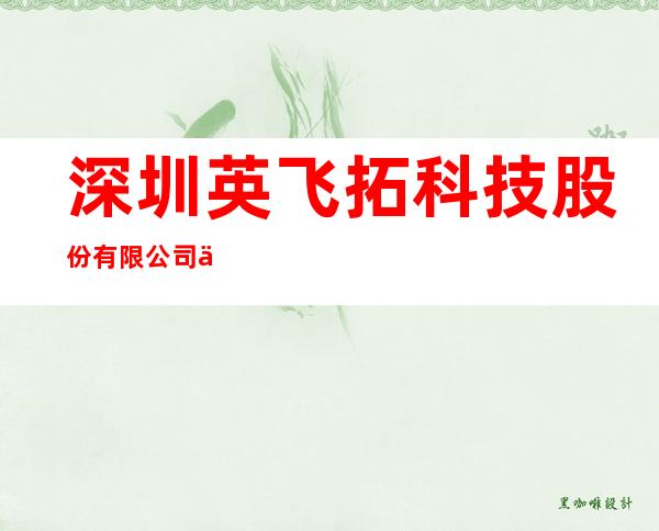 深圳英飞拓科技股份有限公司乌鲁木齐分公司